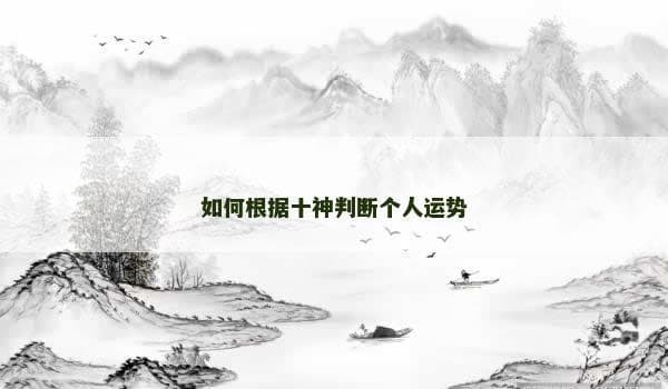 如何根据十神判断个人运势