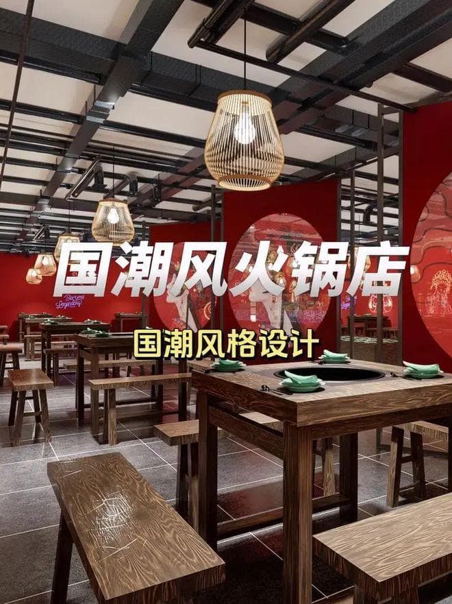 国潮火锅店效果图设计：传统与现代的激情碰撞