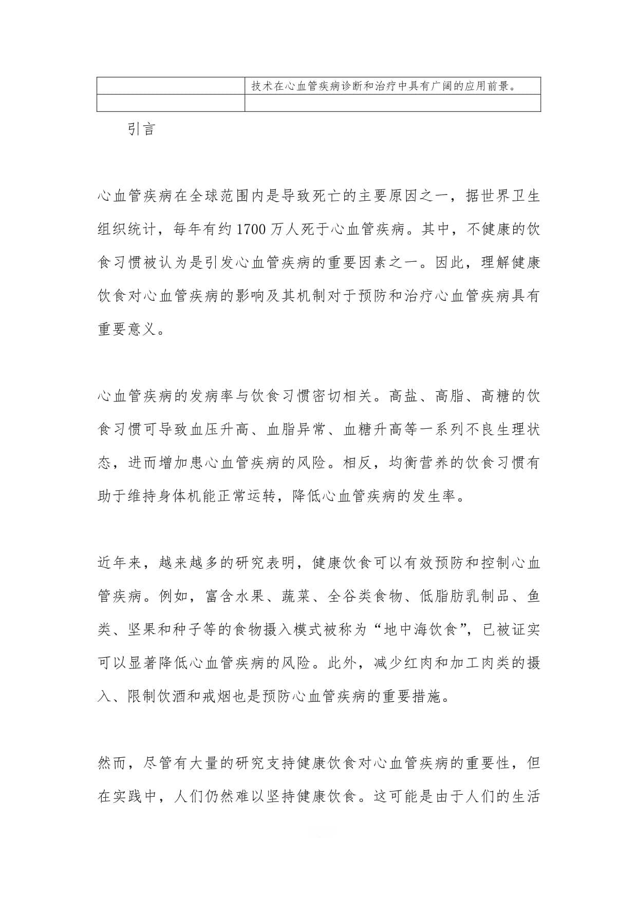 从食材到机制：详解健康饮食预防心血管疾病之道