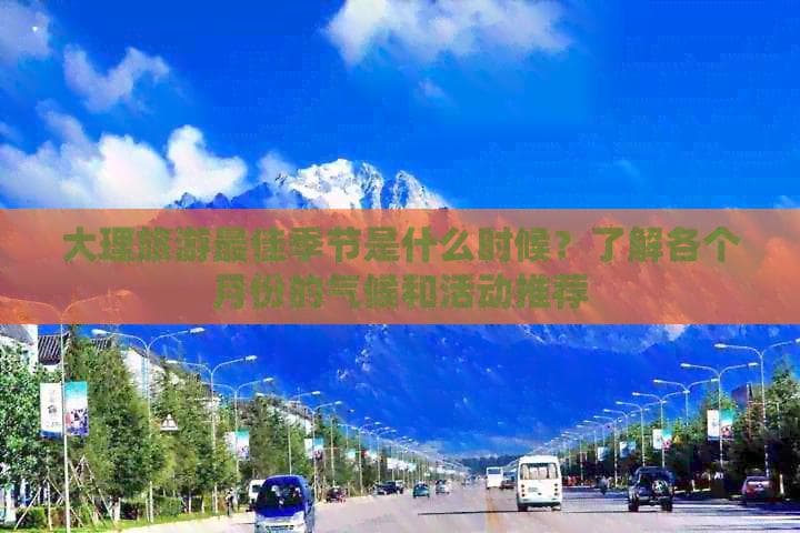 大理旅游最佳季节是什么时候？了解各个月份的气候和活动推荐