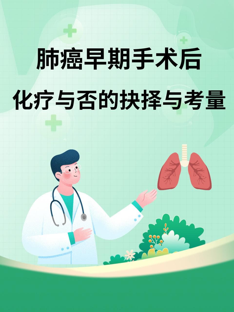 肺癌早期手术后，化疗与否的抉择与考量