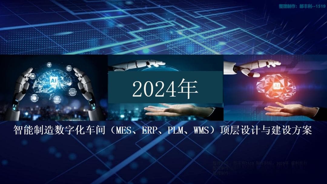 智能制造数字化车间（MES、ERP、PLM、WMS）顶层设计与建设方案