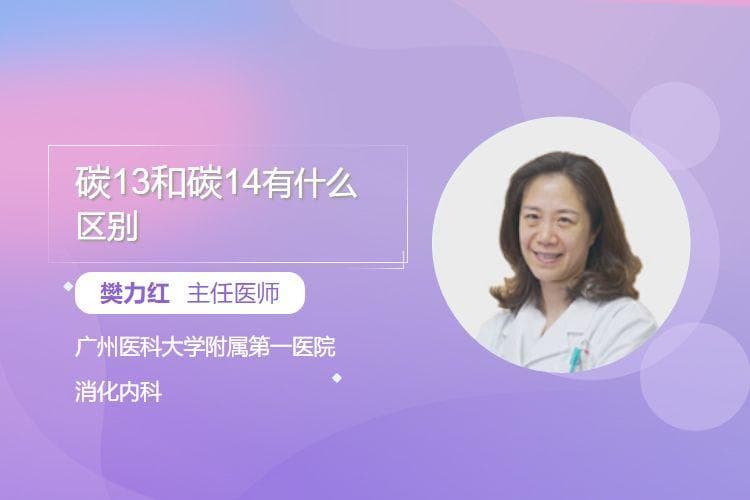 碳13和碳14有什么区别