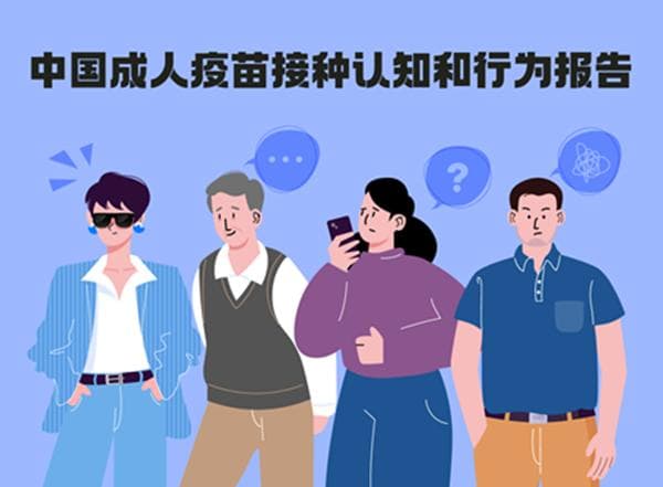 《中国成人疫苗大众接种认知和行为调研报告》发布，你是哪类人群？
