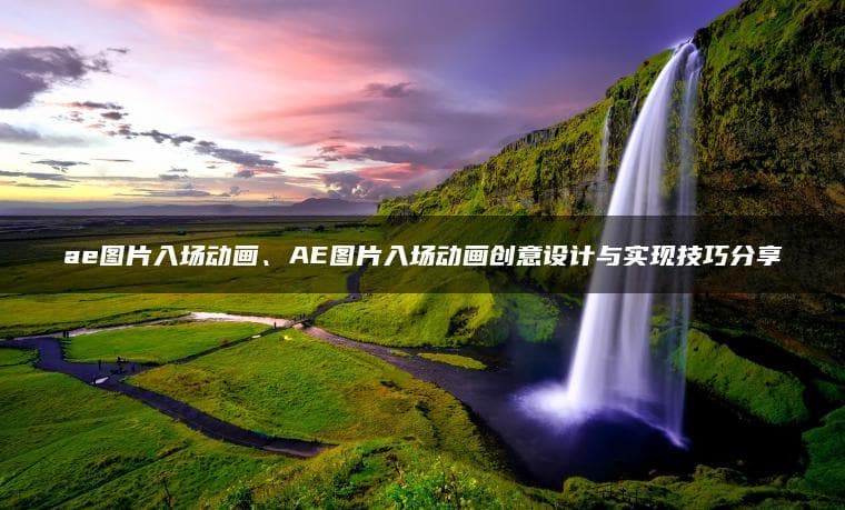 AE图片入场动画创意设计与实现技巧分享
