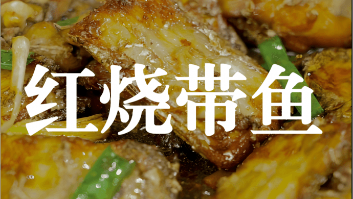 红烧带鱼：经典家常菜的详细制作方法