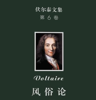 杰出的文学家伏尔泰及其代表作