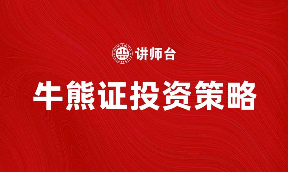牛熊证投资策略：如何在市场波动中获利