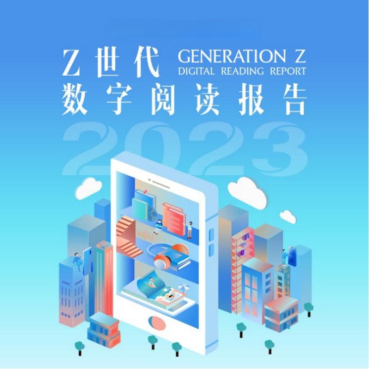 阅文发布《Z世代数字阅读报告》：网络文学推动数字阅读向全球阅读迈进