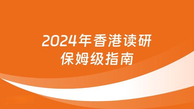 2024年香港读研保姆级指南！打算去香港留学，赶紧存起来！