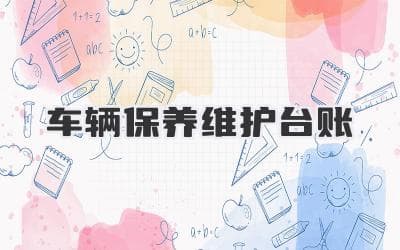 车辆保养维护台账，让你的爱车始终如新