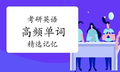 考研英语高频单词——精选词汇记忆1