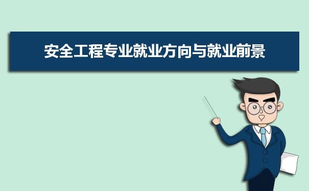 安全工程专业未来就业前景和发展趋势怎么样