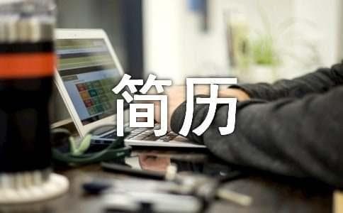 如何写出一份精准命中HR的简历？