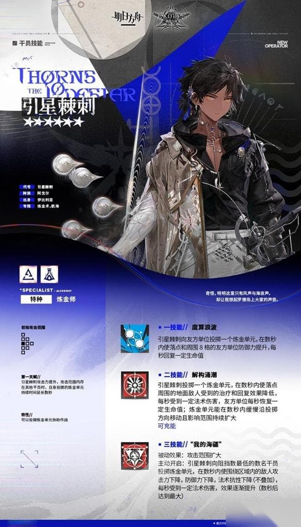 明日方舟引星棘刺技能详解：掌控海盗船的炼金术大师
