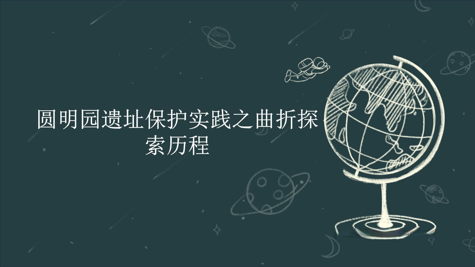 圆明园遗址保护实践之曲折探索历程