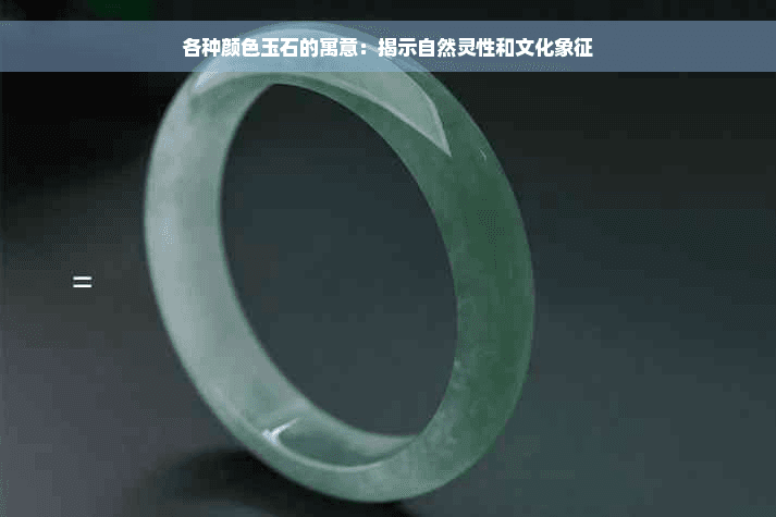 各种颜色玉石的寓意：揭示自然灵性和文化象征