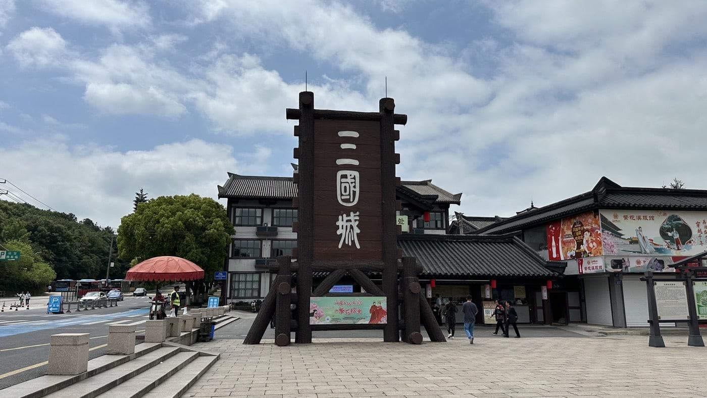 无锡三国城旅游景点：5个值得一看的拍摄现场