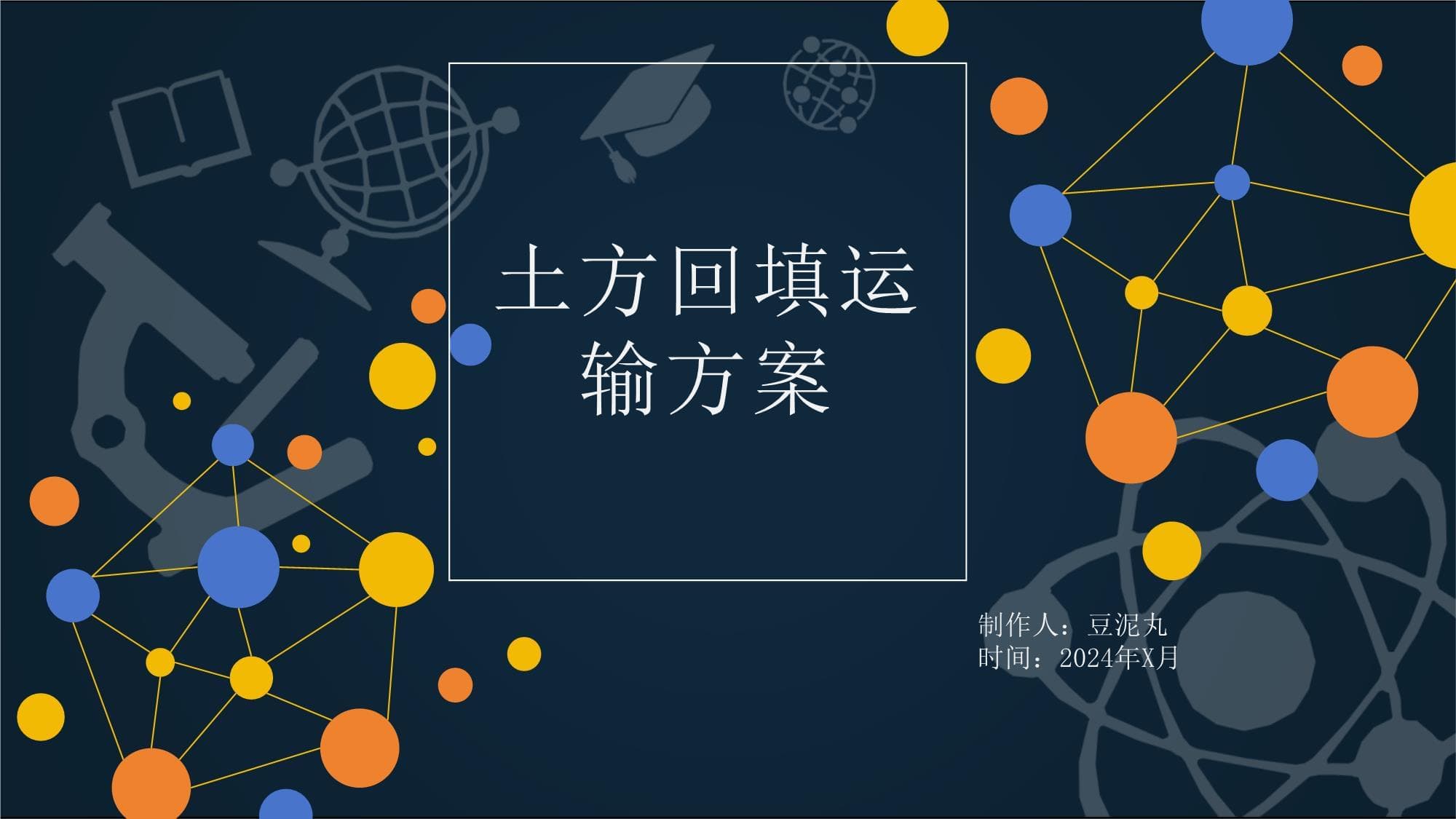 土方回填运输方案