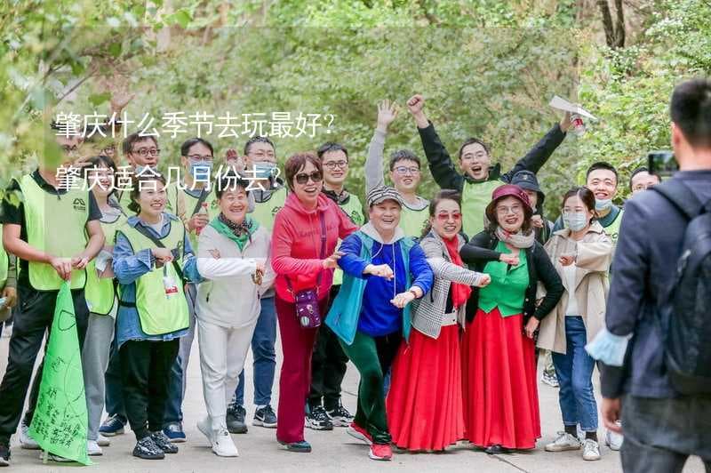 肇庆什么季节去玩最好？ 肇庆适合几月份去？