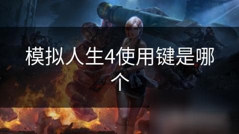 模拟人生4新手必看：掌握这些基本按键，轻松玩转游戏世界