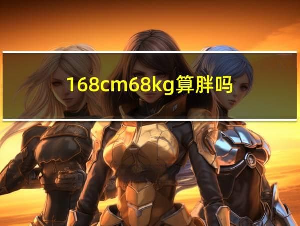 168cm68kg算胖吗
