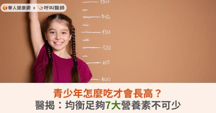 青少年怎么吃才会长高？医揭：均衡足够7大营养素不可少