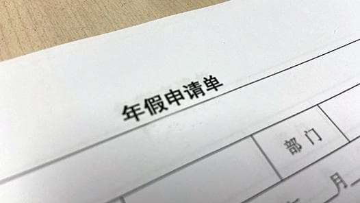 员工享受带薪年休假能不能扣除全勤奖？