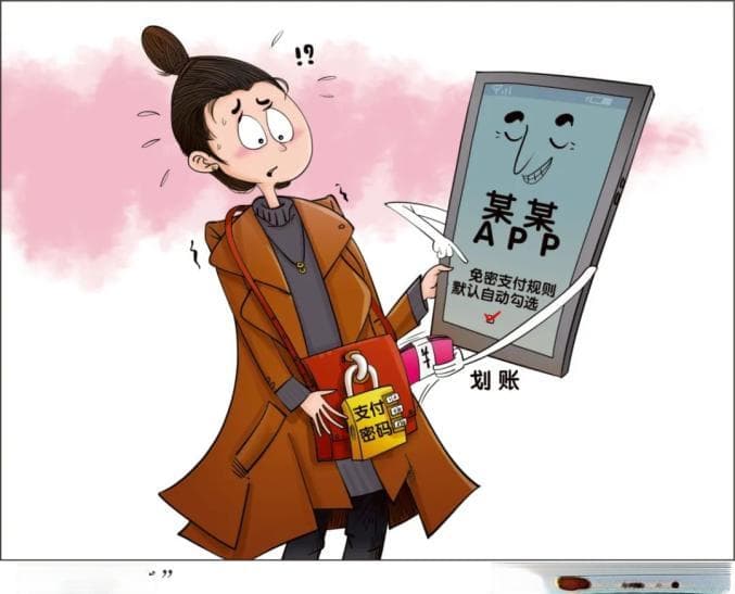 网络安全|免密支付存隐患，小心这些套路！