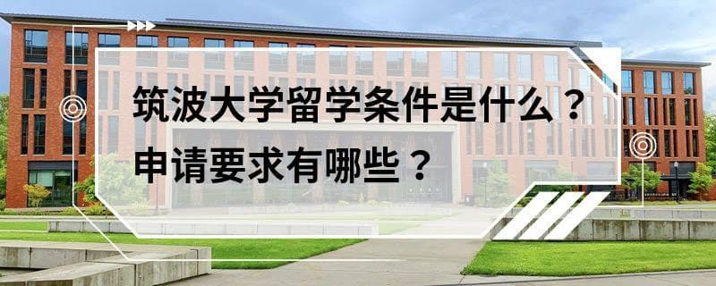 筑波大学留学条件是什么？申请要求有哪些？