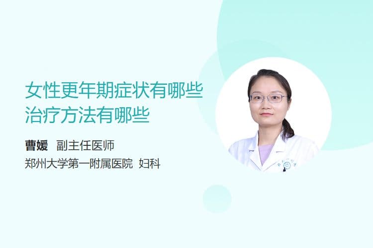 女性更年期症状及治疗方法全解析