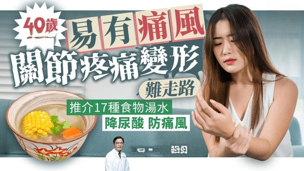 痛风饮食｜40岁以上易患痛风 关节疼痛变形 中医推介17种食物汤水降尿酸防痛风