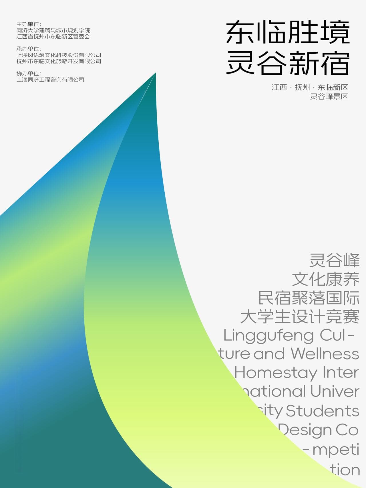 同济大学携手江西抚州举办国际大学生设计竞赛，打造灵谷峰文旅新地标
