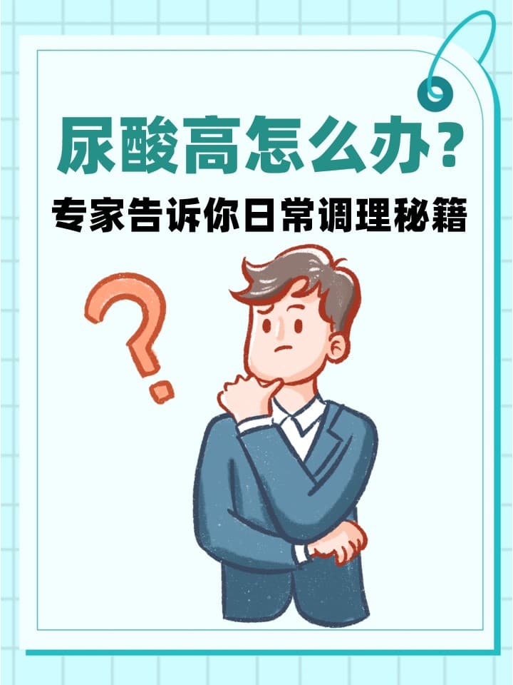 尿酸高怎么办？专家告诉你日常调理秘籍
