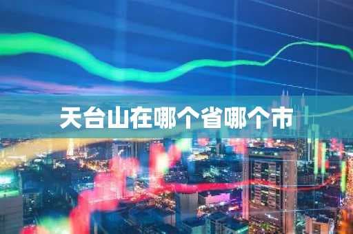 天台山在哪个省哪个市