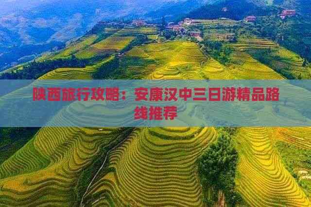 陕西旅行攻略：安康汉中三日游精品路线推荐