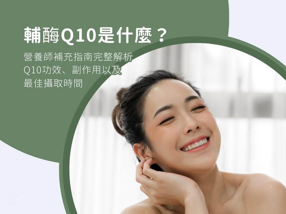 辅酶Q10是什么？营养师补充指南完整解析Q10五大功效、副作用及最佳摄取时间