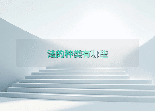法的种类有哪些