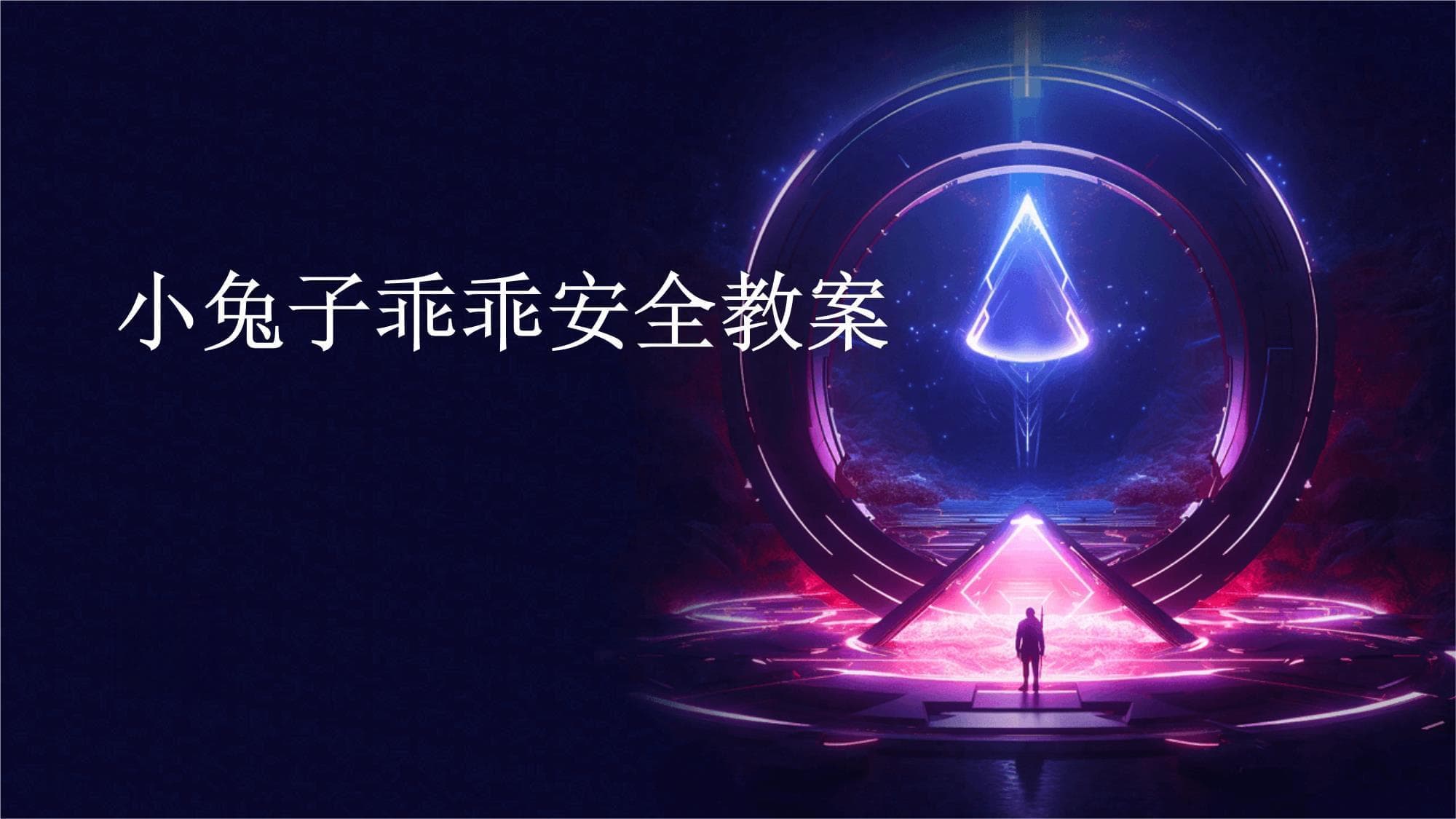 小兔子乖乖安全教案