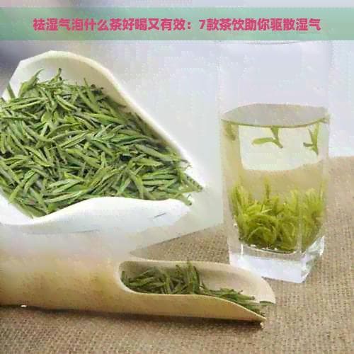 祛湿气泡什么茶好喝又有效：7款茶饮助你驱散湿气