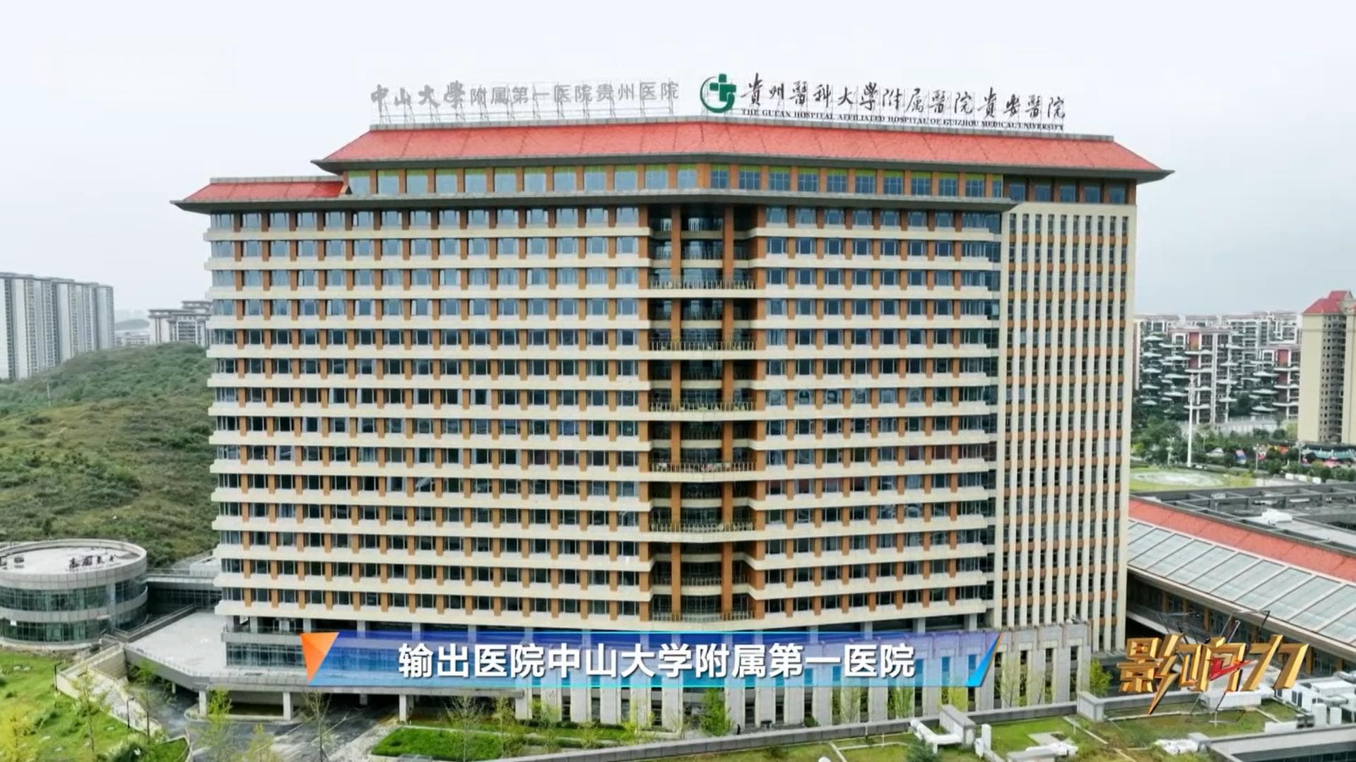 影响力｜走进国家区域医疗中心：中山大学附属第一医院贵州医院