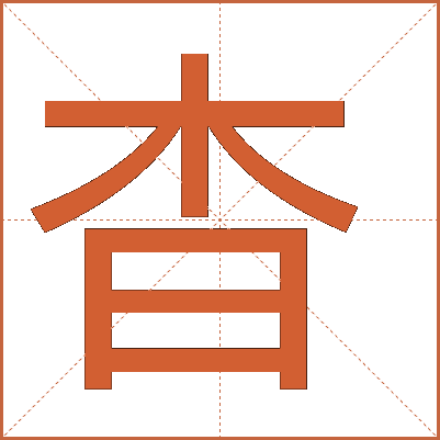 汉字“杳”的详细解释