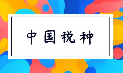 中国税种分类详解：五大维度全面解析税收体系
