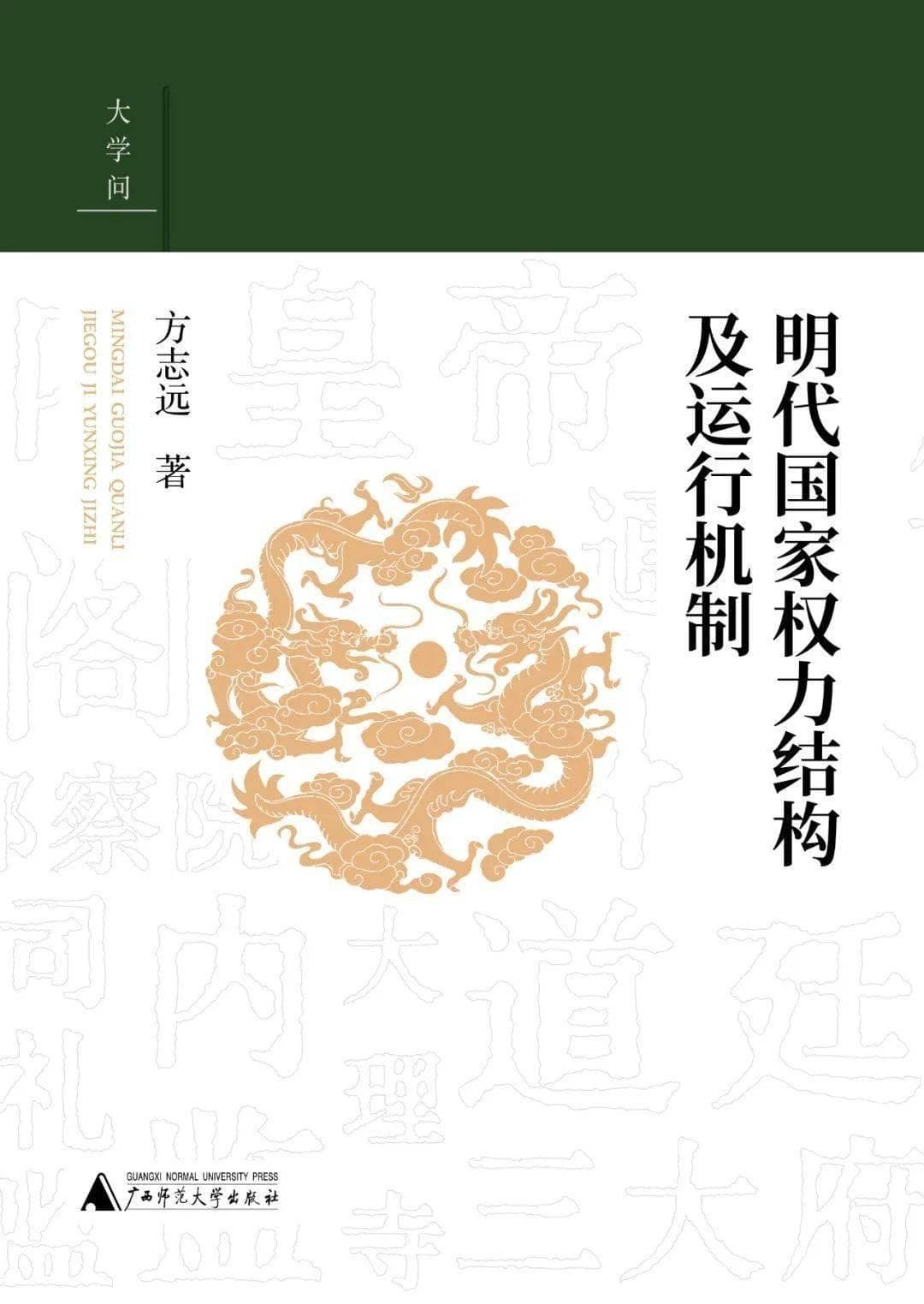 明代国家权力结构及运行机制：了解明代制度史的经典著作