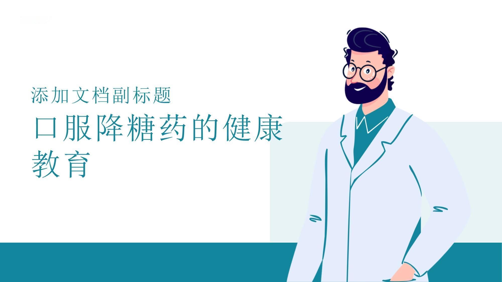 降糖药使用指南：从药物选择到生活方式干预