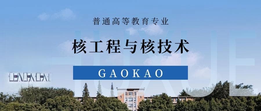 张雪峰谈核工程与核技术专业就业前景、考研方向、优势与劣势
