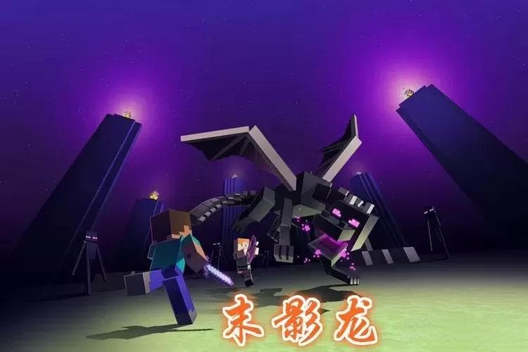 手游版我的世界末影龙攻略：如何击败末影龙？