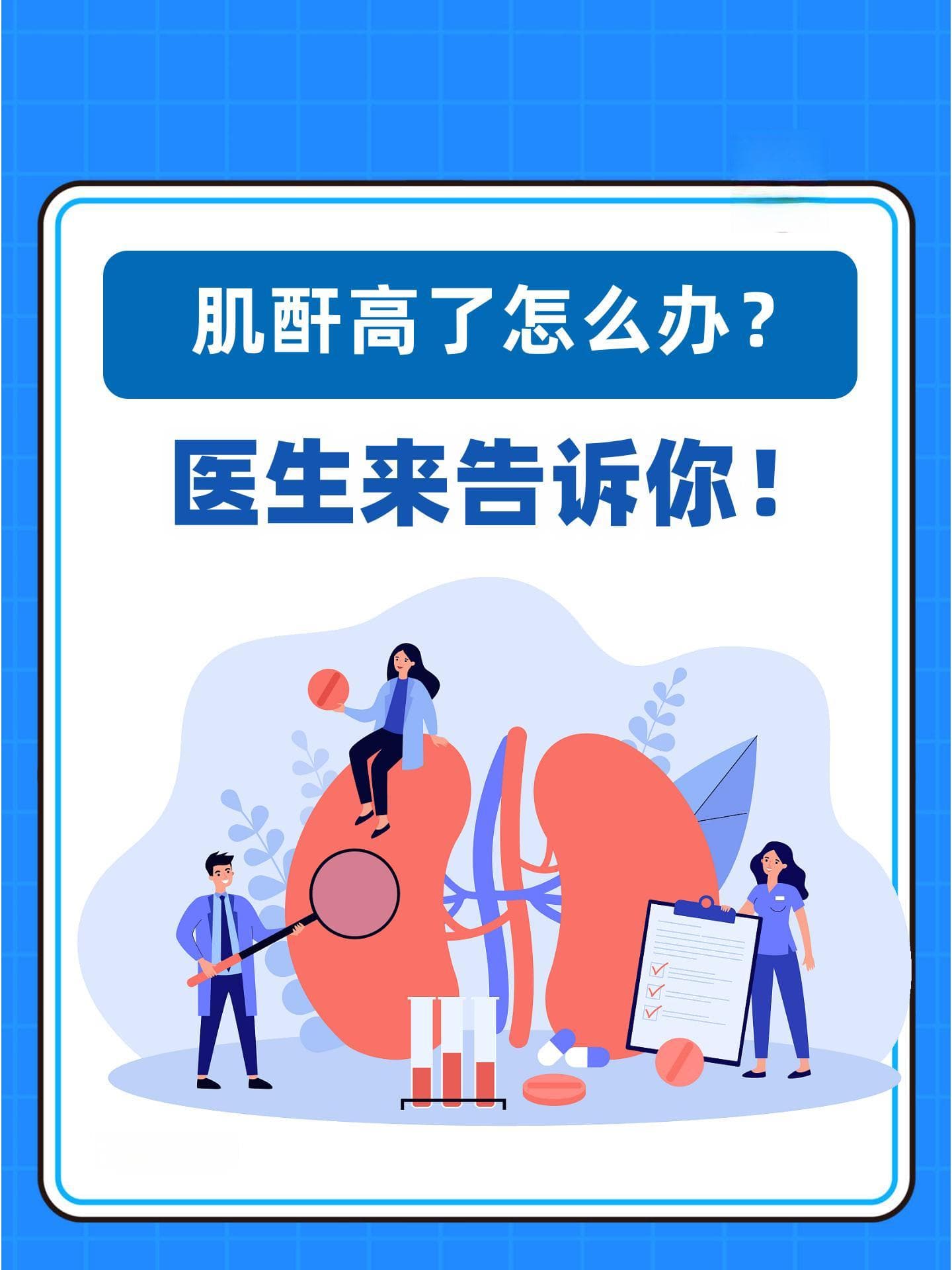 肌酐高了怎么办？医生来告诉你！
