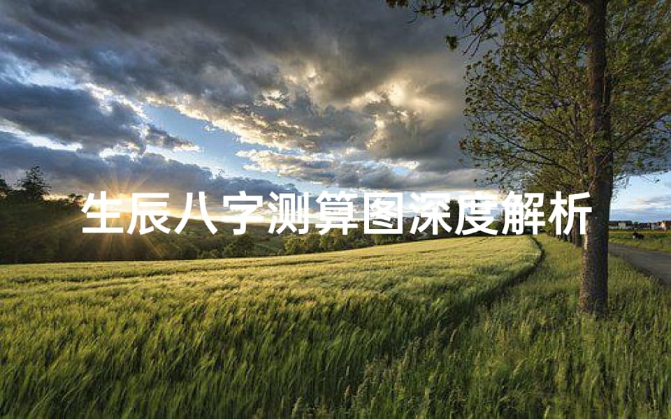 生辰八字测算图深度解析与应用指南