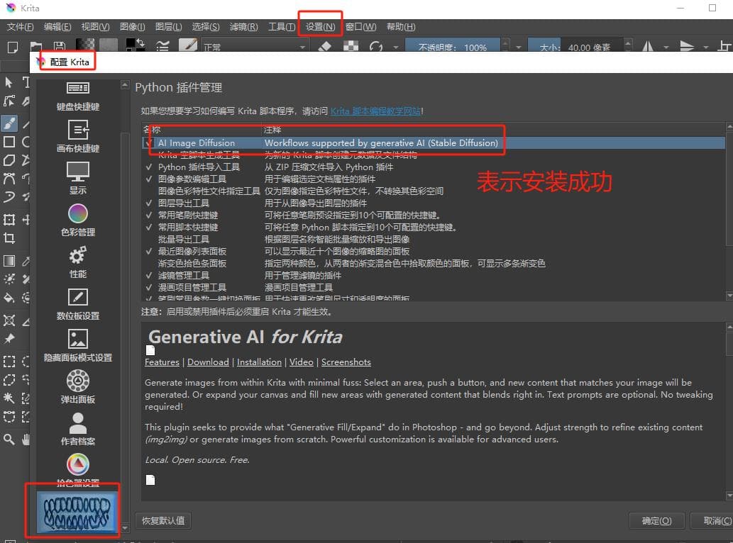 krita软件AI绘画插件安装及使用教程